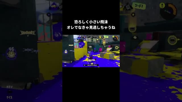 恐ろしく小さい飛沫オレでなきゃ見逃しちゃうね #スプラトゥーン #スプラトゥーン3 #splatoon3