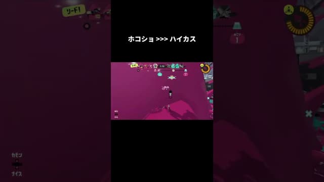 ホコショ ＞＞＞ ハイカス #スプラトゥーン #スプラトゥーン3 #splatoon3