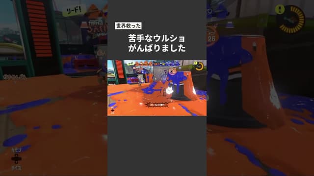 【世界救った】苦手なウルショ頑張りました #スプラトゥーン #スプラトゥーン3 #splatoon3