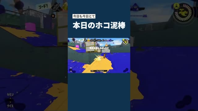 【今日も今日とて】本日のホコ泥棒 #スプラトゥーン #スプラトゥーン3 #splatoon3