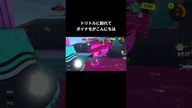 トリトルに紛れてダイナモがこんにちは #スプラトゥーン #スプラトゥーン3 #splatoon3