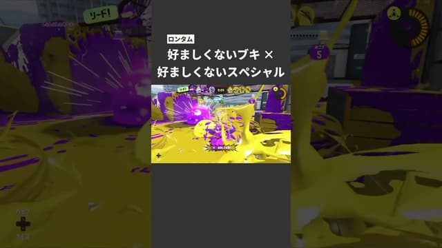 【ロンタム】好ましくないブキ × 好ましくないスペシャル #スプラトゥーン #スプラトゥーン3 #splatoon3